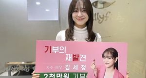 김세정, 사랑의열매 광고출연 이어 2천만 원 기부하며 찐 나눔 완성
