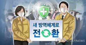정부 "&apos;백신 패스&apos; 항구적 제도 아냐…유효기간 6개월은 미결정"