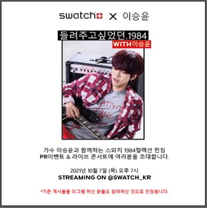 스와치 X 이승윤, 1984 컬렉션 론칭 기념 라이브 콘서트 개최