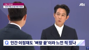 이정재, ‘오징어게임’ 속 가장 중요한 장면?