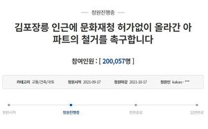 김포 장릉 아파트 철거 국민청원 20만 돌파…답변 받을까