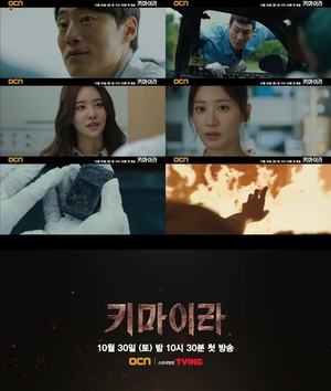 드라마 &apos;키마이라&apos;, 메인 예고편 공개, 강렬한 몰입감 선사 &apos;기대 UP&apos; 35년 만에 다시 시작된 연쇄폭발 미스터리, 박해수X수현X이희준, 진실을 둘러싼 갈등 폭발