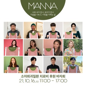 작년에 이어 올해도 열리는 소아희귀질한 치료비 후원 바자회 &apos;만나(manna) 바자회&apos;