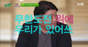 &apos;유 퀴즈 온 더 블럭&apos; 한기웅, &apos;무한도전&apos; 시청률로 이겼다?…"대외비"