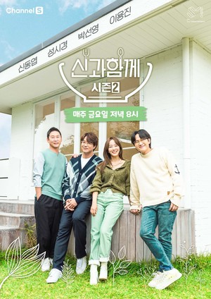 ‘신과 함께 시즌2’, 박선영 MC 합류 → 4MC 단체 포스터 전격 공개