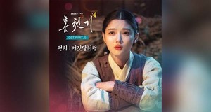 ‘홍천기’ OST Part5 펀치 ‘거짓말처럼’ 10월 8일 오후 6시 발매