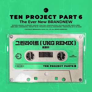 브랜뉴뮤직, 오늘(12일) 레이블 10주년 프로젝트 싱글 &apos;그린라이트 (UKG REMIX)’ 7년만에 깜짝 리믹스 발매