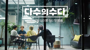 ‘다수의 수다’ 첫 티저 영상 공개 ‘엿듣고 싶은 이야기’