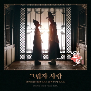 슈퍼주니어-K.R.Y, ‘하반기 화제작’ 월화드라마 ‘연모’ OST PART.1 12일 정오 발매