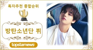 [독자추천종합순위] 방탄소년단 뷔 1위 14회, 2위 영탁에 20,409표 앞서…3위 이찬원·4위 방탄소년단 진·5위 방탄소년단 지민