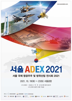 티켓링크, 동북아 최대 규모의 항공우주 및 방위산업 종합 전시회 ‘서울 ADEX 2021’ 티켓 단독 판매