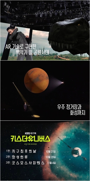 다큐멘터리, 키스 더 유니버스 (KISS THE UNIVERSE) 주지훈과 함께 떠나는 꿀잼 우주 여행 "우주와 사랑에 빠질 시간"