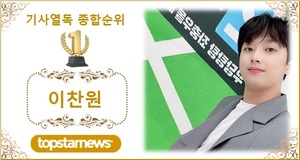 [기사열독종합순위] 이찬원 14회째 1위, 2위 영탁에 8,121회 앞서…3위 임영웅·4위 송가인·5위 정동원