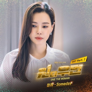 청하, 오늘(15일) ‘원더우먼’ OST ‘Someday’ 발매…감성 듬뿍 섬세한 보컬 ‘기대 UP’