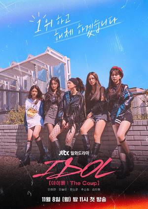 드라마 ‘IDOL [아이돌 : The Coup]’ 티저 포스터 최초 공개, 안희연-안솔빈-한소은-추소정-김지원 ‘망돌(망한 아이돌)’ 코튼캔디 완전체 집합