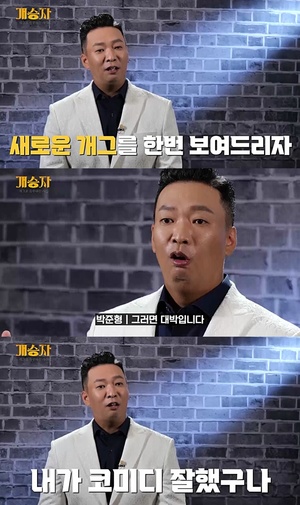 ‘갈갈이’ 박준형, 11월 13일 첫방 새 코미디 프로그램 ‘개승자’ 출격 확정