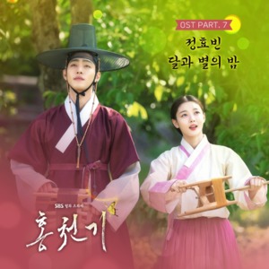 드라마 ‘홍천기’ OST 정효빈 ‘달과 별의 밤’ 오늘(19일) 정오 발매