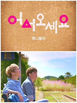 &apos;트로트 듀오&apos; 후니용이, 20일 정오 신곡 &apos;어서 오세요(feat.이창민 of 2am)&apos; 전격 발매…해피 바이러스 선사