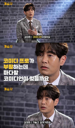 ‘개콘 터줏대감’ 김대희, 11월 13일 첫방, 새 코미디 프로그램 ‘개승자’ 출격