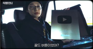 &apos;식빵언니&apos; 김연경, 출국 브이로그 공개…"골드버튼이 이렇게 생겼어?"