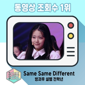 ‘방과후 설렘’ 전 학년 단체 곡 ‘Same Same Different’ 무대, 음악중심 클립 조회 수 1위 등극