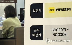 카카오페이 공모주 청약 180만건 넘겨…첫 100% 균등배정 덕에 청약 &apos;흥행&apos;