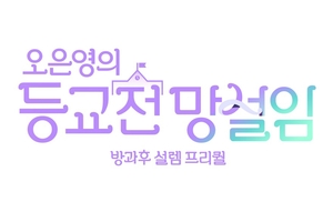 31일 첫 방송 되는 ‘방과후 설렘’ 프리퀄 ‘오은영의 등교전 망설임’ 로고 공개, 고난X희망X성장까지 모두 담다