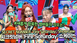 [TOP영상] 시크릿넘버, 새롭게 합류한 멤버들의 각오는?(211027 SECRET NUMBER ‘Fire Saturday’ Showcase)