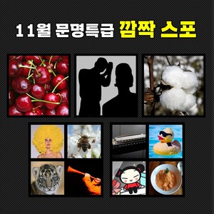 “기대해도 되는 거죠?”…‘문명특급’, 11월 라인업 스포 이미지 공개→네티즌들 추측 눈길