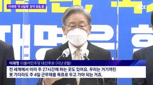 이재명 "주 4일 근무제 공약 검토"…재계는 미지근