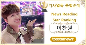 [기사열독종합순위] 이찬원 25회째 1위, 2위 김선호에 14,742회 앞서…3위 임영웅·4위 영탁·5위 방탄소년단 지민