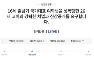 "코치가 16세 줄넘기 국가대표 선수 딸 성폭행" 엄마가 청와대 국민청원