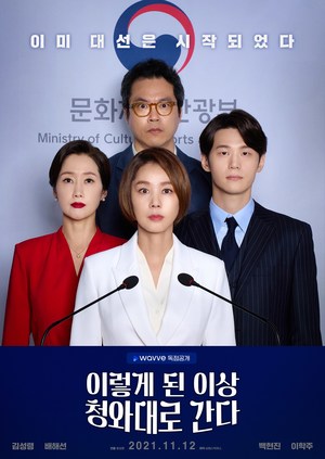 드라마 &apos;이렇게 된 이상 청와대로 간다&apos; 알고 보면 더 재밌고 훨씬 짜릿하다! 작가들을 대표해 크리에이터 송편이 직접 밝힌 관전 포인트