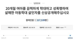 靑, 20개월 아동학대 살해범 신상공개 청원에 "법원 결정사안…응당한 처벌 이뤄지길"