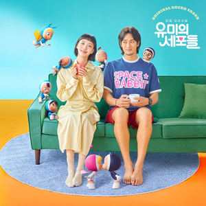 레드벨벳(Red Velvet) 웬디부터 선우정아까지 한 번에 만난다 ‘유미의 세포들’ OST 합본 발매 확정