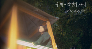 올라운더 싱어송라이터 우재(WOOJAE), 신곡 ‘감정의 사치’ 이미지 티저 공개