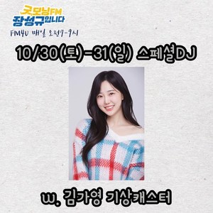 김가영 기상캐스터, &apos;굿모닝FM&apos; 스페셜 DJ 발탁…김민호 아나운서 빈자리 채운다