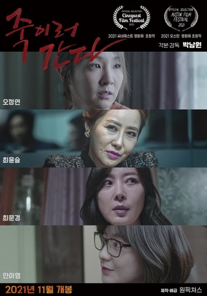 중년여성들의 찐이야기, 영화 ’죽이러 간다’ 11월 11일 개봉확정