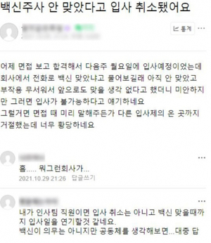 "백신 안 맞아서 입사 취소"…취준생 사연에 누리꾼 &apos;갑론을박&apos;