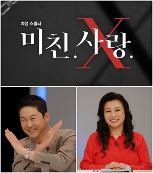 &apos;뽕숭아학당&apos; 종영, 후속 &apos;미친.사랑.X&apos; 3일 첫 방송…오은영 박사 출연