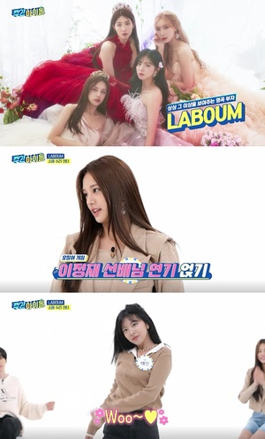 ‘주간아이돌’ 라붐(LABOUM) 솔빈 ‘오징어 게임’ 성대모사, 코너 존폐 위기 유발?