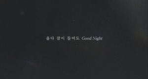 비투비(BTOB) 이민혁, 신곡 &apos;알아 (Good Night)&apos; 무빙 포스터 공개... 가을밤 감성 자극