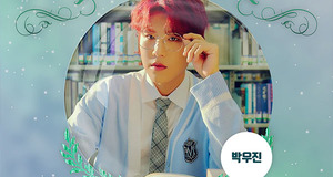 에이비식스(AB6IX) 박우진, 스물세 번째 생일 맞아 기부요정 선정