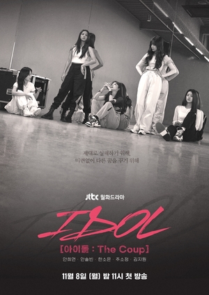 드라마 ‘IDOL (아이돌 : The Coup)’ 안희연-안솔빈-한소은-추소정-김지원 데뷔 6년 차 걸그룹의 연습실 풍경 담긴 연습실 포스터 공개