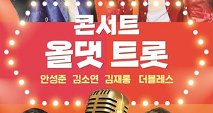 ‘트로트의 민족’ 안성준X김소연X김재롱X더블레스,‘올댓트롯’ 콘서트로 뭉친다, TOP4 첫 공연에 관심 폭발