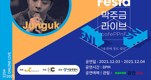 따뜻한 연말 책임질 인디음악 공연, ‘막주금라이브 Festa’ 열리다