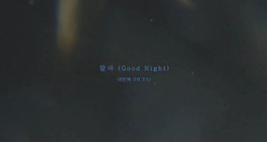 비투비(BTOB) 이민혁, 신곡 &apos;알아 (Good Night)&apos; 두 번째 무빙 포스터 공개... 포근+아련 &apos;가득&apos;