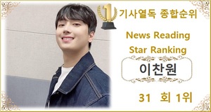 [기사열독종합순위] 이찬원 31회째 1위, 2위 임영웅에 102,888회 앞서…3위 김선호·4위 영탁·5위 방탄소년단 지민