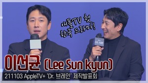 [TOP영상] ‘닥터 브레인’ 이선균, ‘기생충’ 이후 애플TV 첫 한국 오리지널 드라마 “영광+부담”(211103)