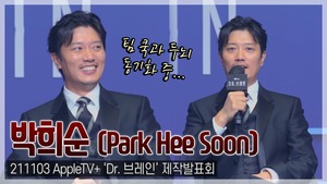 [TOP영상] ‘닥터 브레인’ 박희순, 애플TV 첫 한국 오리지널에 자신감…“세계에서 통할 수 있는 작품”(211103)